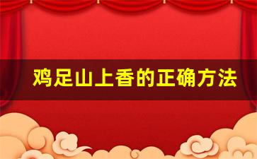 鸡足山上香的正确方法_鸡足山只许愿一次