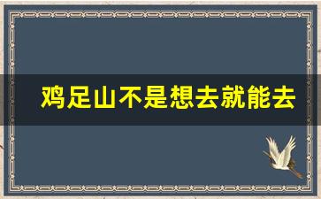 鸡足山不是想去就能去_大理鸡足山灵验事件