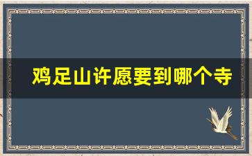 鸡足山许愿要到哪个寺_大理许愿很灵的地方