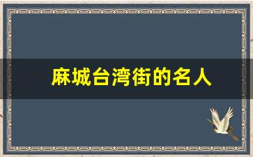 麻城台湾街的名人