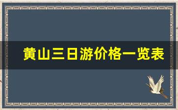 黄山三日游价格一览表_扬州黄山三日游价格一览表最新