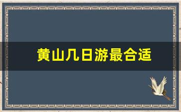 黄山几日游最合适