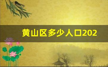 黄山区多少人口2023_安徽黄山市黄山区多少人口