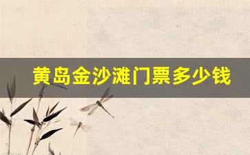 黄岛金沙滩门票多少钱一张_黄岛金沙滩赶海最佳时间