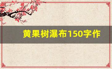 黄果树瀑布150字作文