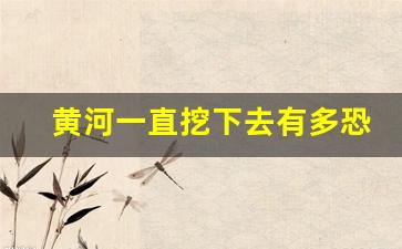 黄河一直挖下去有多恐怖_跳进黄河必死吗