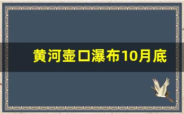 黄河壶口瀑布10月底景色如何