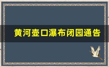 黄河壶口瀑布闭园通告