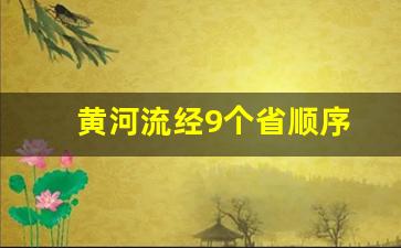 黄河流经9个省顺序