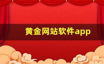 黄金网站软件app