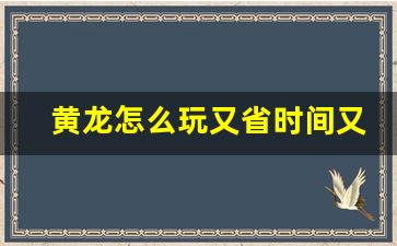 黄龙怎么玩又省时间又省力_黄龙上行下行索道都要坐吗