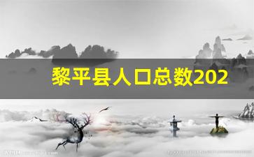 黎平县人口总数2023年_黎平县有多少个乡镇