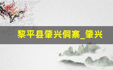 黎平县肇兴侗寨_肇兴侗寨是在哪个省