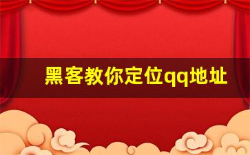 黑客教你定位qq地址