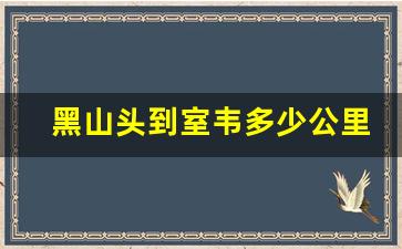 黑山头到室韦多少公里