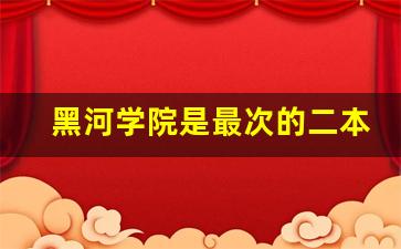 黑河学院是最次的二本吗