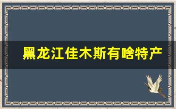 黑龙江佳木斯有啥特产