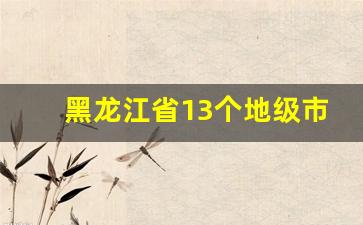 黑龙江省13个地级市