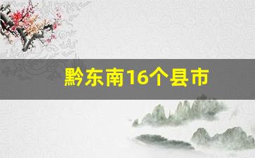 黔东南16个县市