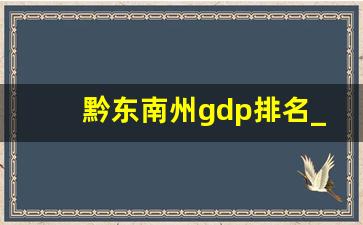 黔东南州gdp排名_黔东南最落后的县城排名