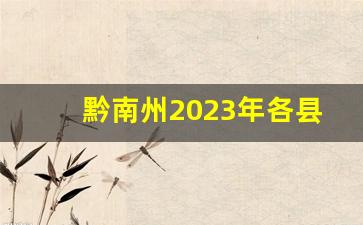 黔南州2023年各县gdp_福泉市2023年GDP目标