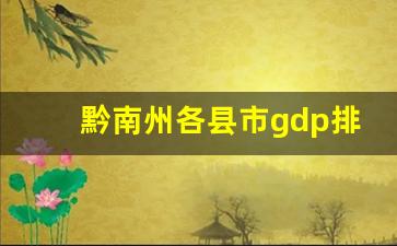 黔南州各县市gdp排名