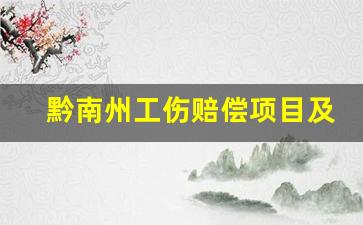 黔南州工伤赔偿项目及标准_贵州省工伤保险赔偿标准