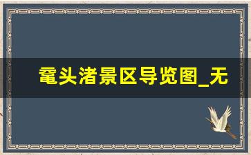 鼋头渚景区导览图_无锡鼋头渚游览线路图怎么画