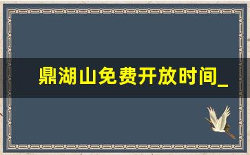 鼎湖山免费开放时间_肇庆七星岩要玩多少时间