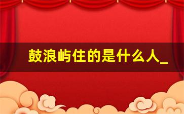 鼓浪屿住的是什么人_去鼓浪屿住哪里比较好比较方便