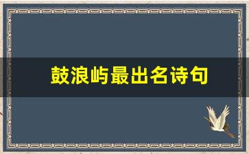 鼓浪屿最出名诗句