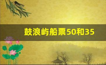 鼓浪屿船票50和35的区别