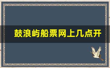 鼓浪屿船票网上几点开售