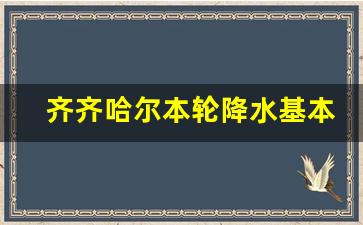 齐齐哈尔本轮降水基本结束