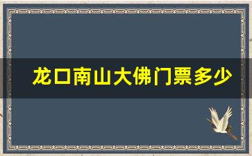 龙口南山大佛门票多少_龙口南山大佛的简介