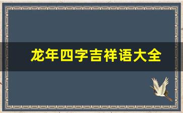 龙年四字吉祥语大全